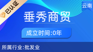 昆明垂秀商貿(mào) 立足春城，點(diǎn)亮生活廚衛(wèi)雜品批發(fā)新篇章