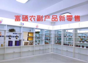 富硒食品連鎖新零售 聚焦主線產(chǎn)品，以互聯(lián)網(wǎng)分享經(jīng)濟(jì)思維驅(qū)動(dòng)銷售